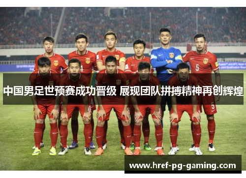 中国男足世预赛成功晋级 展现团队拼搏精神再创辉煌