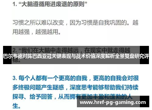 巴尔韦德对阵巴西亚冠关键表现与战术价值深度解析全景复盘研究评