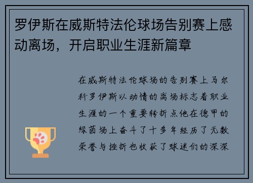 罗伊斯在威斯特法伦球场告别赛上感动离场，开启职业生涯新篇章