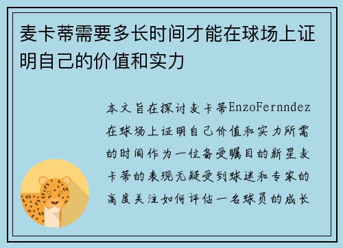 麦卡蒂需要多长时间才能在球场上证明自己的价值和实力