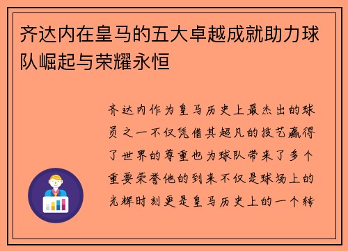齐达内在皇马的五大卓越成就助力球队崛起与荣耀永恒