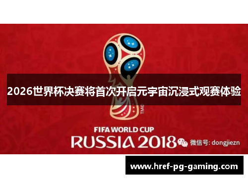 2026世界杯决赛将首次开启元宇宙沉浸式观赛体验