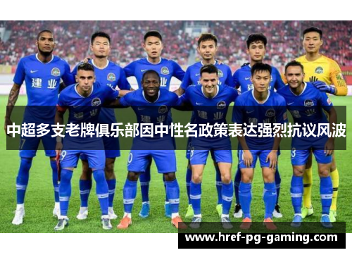 中超多支老牌俱乐部因中性名政策表达强烈抗议风波