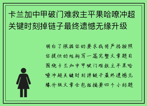 卡兰加中甲破门难救主平果哈嘹冲超关键时刻掉链子最终遗憾无缘升级