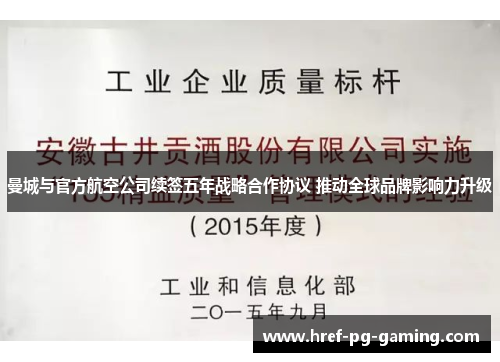 曼城与官方航空公司续签五年战略合作协议 推动全球品牌影响力升级