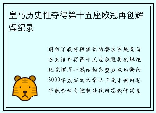 皇马历史性夺得第十五座欧冠再创辉煌纪录