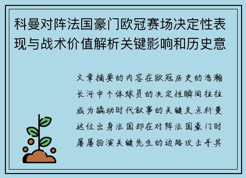 科曼对阵法国豪门欧冠赛场决定性表现与战术价值解析关键影响和历史意义