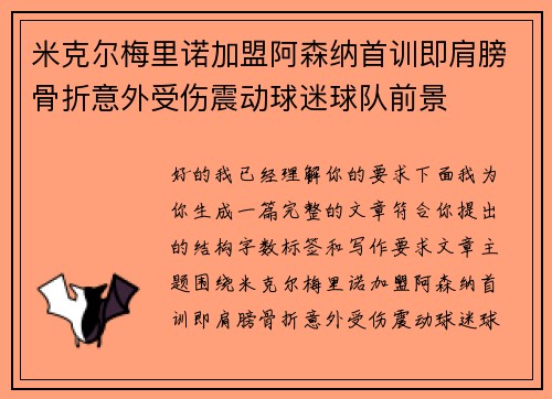 米克尔梅里诺加盟阿森纳首训即肩膀骨折意外受伤震动球迷球队前景
