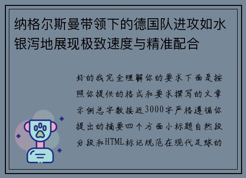 纳格尔斯曼带领下的德国队进攻如水银泻地展现极致速度与精准配合