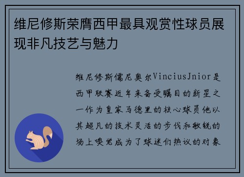 维尼修斯荣膺西甲最具观赏性球员展现非凡技艺与魅力