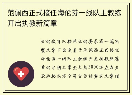 范佩西正式接任海伦芬一线队主教练开启执教新篇章