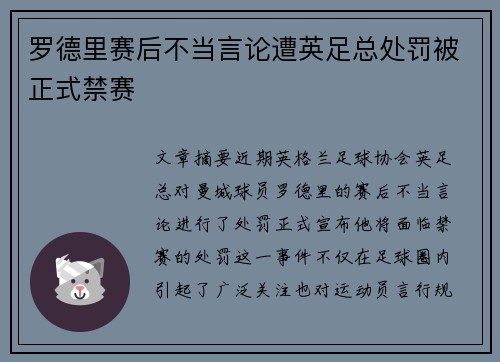 罗德里赛后不当言论遭英足总处罚被正式禁赛