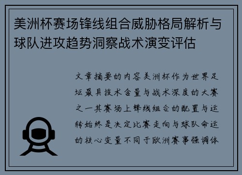 美洲杯赛场锋线组合威胁格局解析与球队进攻趋势洞察战术演变评估