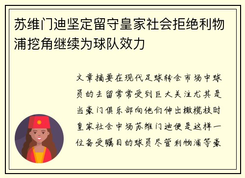 苏维门迪坚定留守皇家社会拒绝利物浦挖角继续为球队效力
