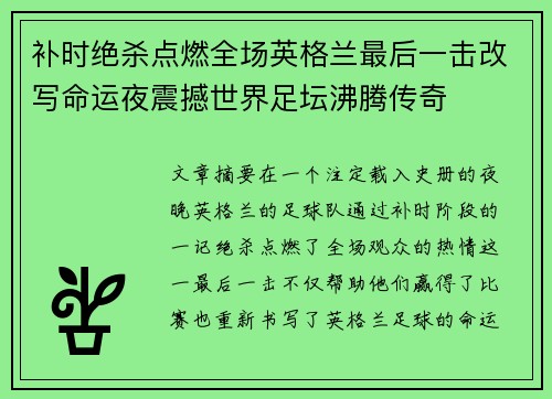 补时绝杀点燃全场英格兰最后一击改写命运夜震撼世界足坛沸腾传奇