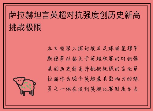 萨拉赫坦言英超对抗强度创历史新高挑战极限
