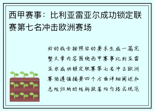 西甲赛事：比利亚雷亚尔成功锁定联赛第七名冲击欧洲赛场