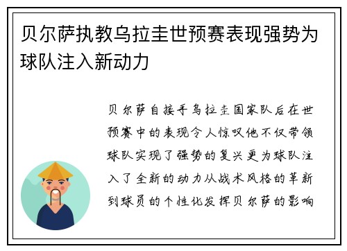 贝尔萨执教乌拉圭世预赛表现强势为球队注入新动力