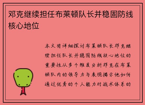 邓克继续担任布莱顿队长并稳固防线核心地位