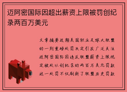 迈阿密国际因超出薪资上限被罚创纪录两百万美元