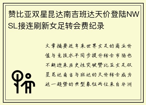 赞比亚双星昆达南吉班达天价登陆NWSL接连刷新女足转会费纪录