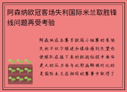 阿森纳欧冠客场失利国际米兰取胜锋线问题再受考验