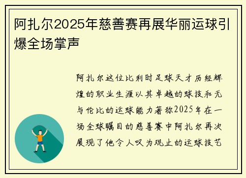 阿扎尔2025年慈善赛再展华丽运球引爆全场掌声