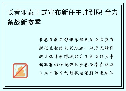 长春亚泰正式宣布新任主帅到职 全力备战新赛季