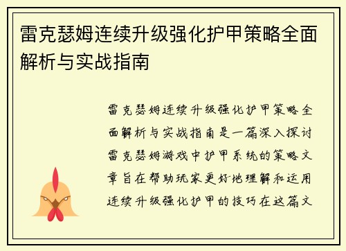 雷克瑟姆连续升级强化护甲策略全面解析与实战指南