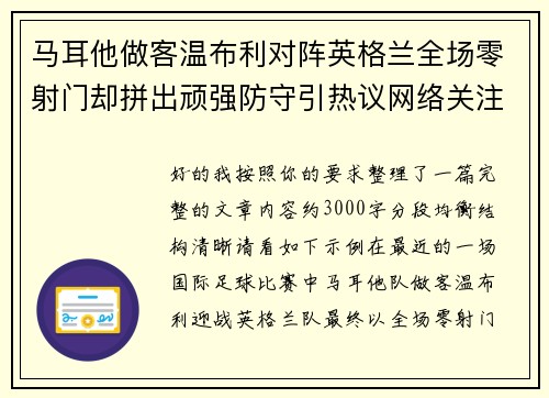 马耳他做客温布利对阵英格兰全场零射门却拼出顽强防守引热议网络关注