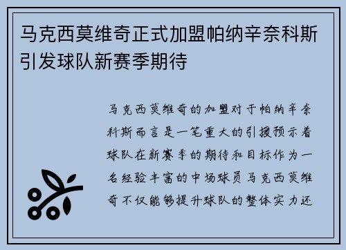 马克西莫维奇正式加盟帕纳辛奈科斯引发球队新赛季期待