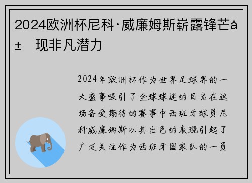 2024欧洲杯尼科·威廉姆斯崭露锋芒展现非凡潜力