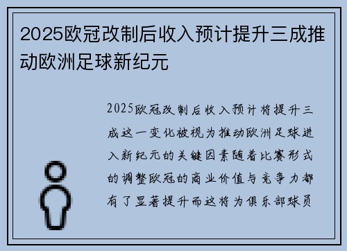 2025欧冠改制后收入预计提升三成推动欧洲足球新纪元
