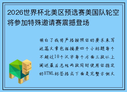 2026世界杯北美区预选赛美国队轮空将参加特殊邀请赛震撼登场