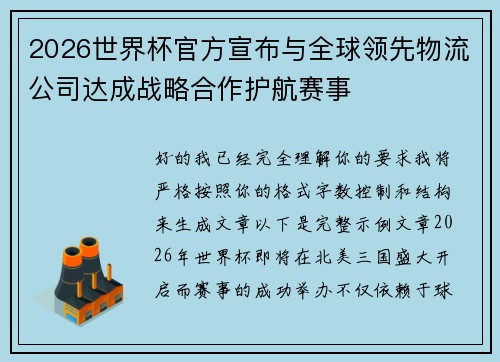 2026世界杯官方宣布与全球领先物流公司达成战略合作护航赛事