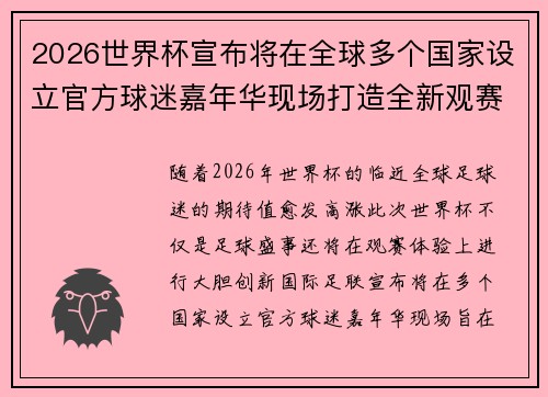 2026世界杯宣布将在全球多个国家设立官方球迷嘉年华现场打造全新观赛体验