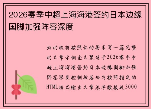 2026赛季中超上海海港签约日本边缘国脚加强阵容深度