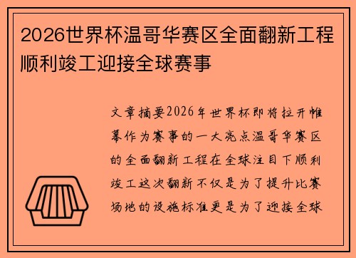 2026世界杯温哥华赛区全面翻新工程顺利竣工迎接全球赛事