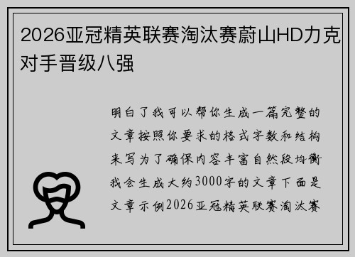 2026亚冠精英联赛淘汰赛蔚山HD力克对手晋级八强