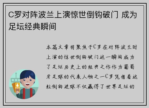 C罗对阵波兰上演惊世倒钩破门 成为足坛经典瞬间