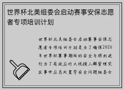 世界杯北美组委会启动赛事安保志愿者专项培训计划