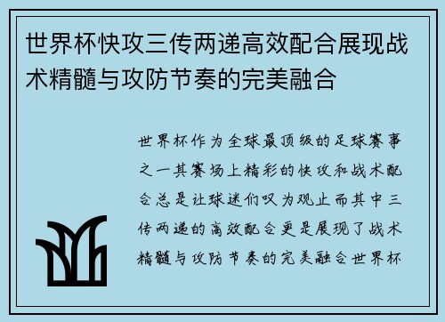 世界杯快攻三传两递高效配合展现战术精髓与攻防节奏的完美融合