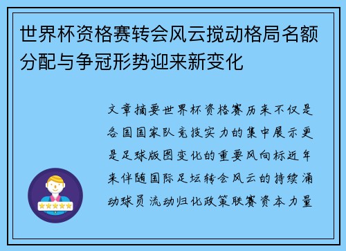 世界杯资格赛转会风云搅动格局名额分配与争冠形势迎来新变化