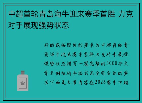 中超首轮青岛海牛迎来赛季首胜 力克对手展现强势状态