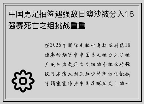 中国男足抽签遇强敌日澳沙被分入18强赛死亡之组挑战重重