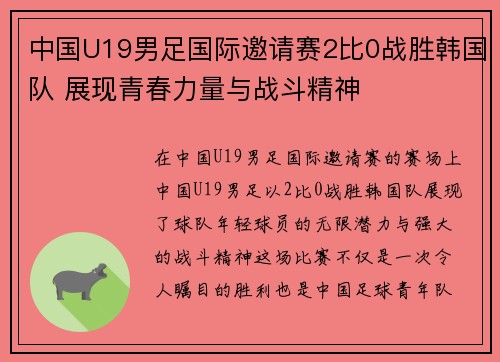 中国U19男足国际邀请赛2比0战胜韩国队 展现青春力量与战斗精神
