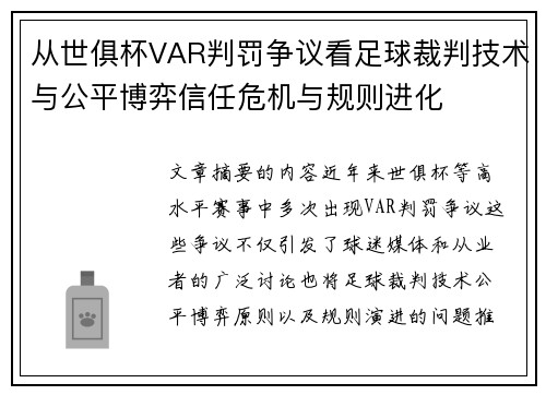 从世俱杯VAR判罚争议看足球裁判技术与公平博弈信任危机与规则进化
