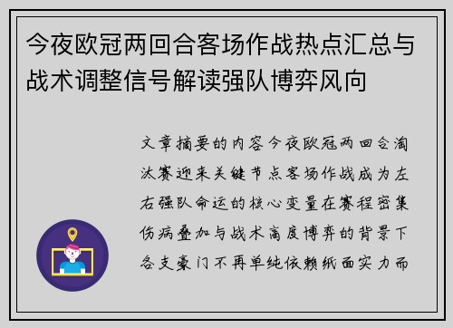 今夜欧冠两回合客场作战热点汇总与战术调整信号解读强队博弈风向