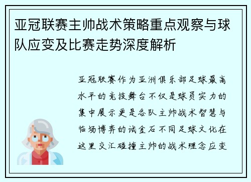 亚冠联赛主帅战术策略重点观察与球队应变及比赛走势深度解析