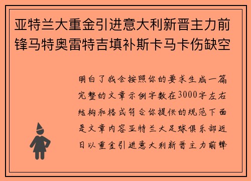 亚特兰大重金引进意大利新晋主力前锋马特奥雷特吉填补斯卡马卡伤缺空缺